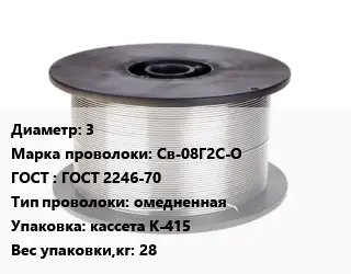 Проволока сварочная 3 Сталь: Св-08Г2С-О ГОСТ: ГОСТ 2246-70 омедненная кассета К-415 28